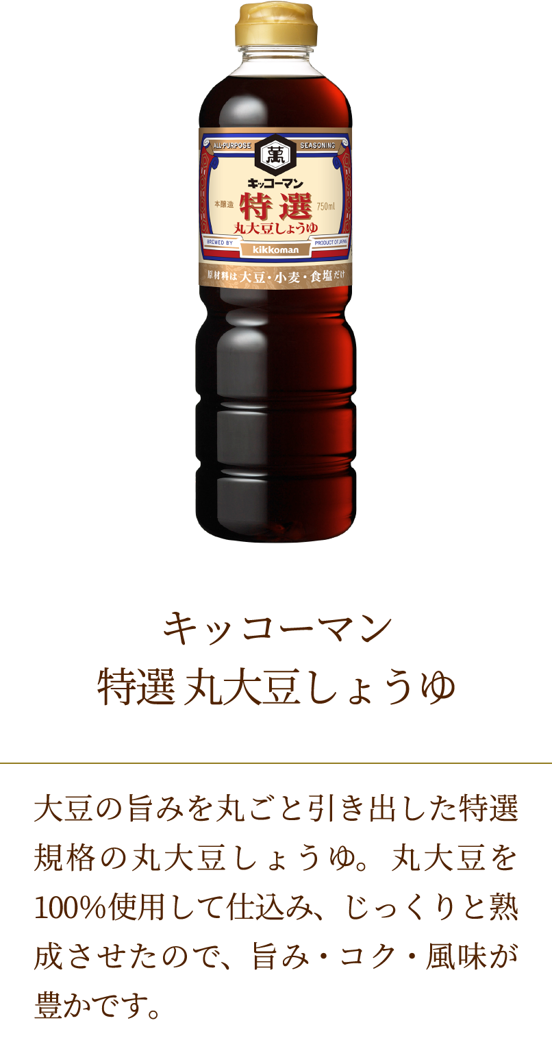 キッコーマン　特選　丸大豆しょうゆ