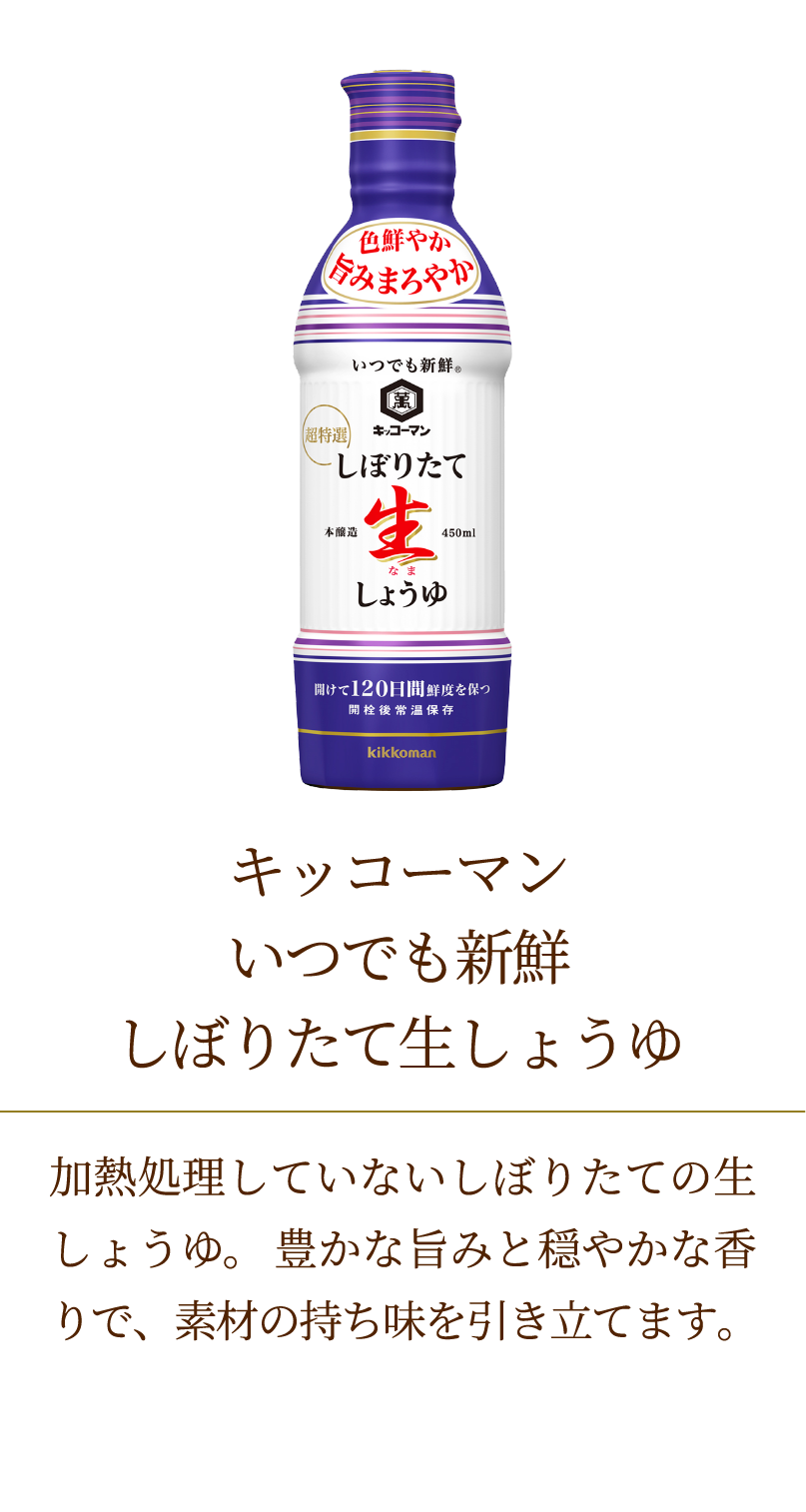 キッコーマン　いつでも新鮮　しぼりたて生しょうゆ