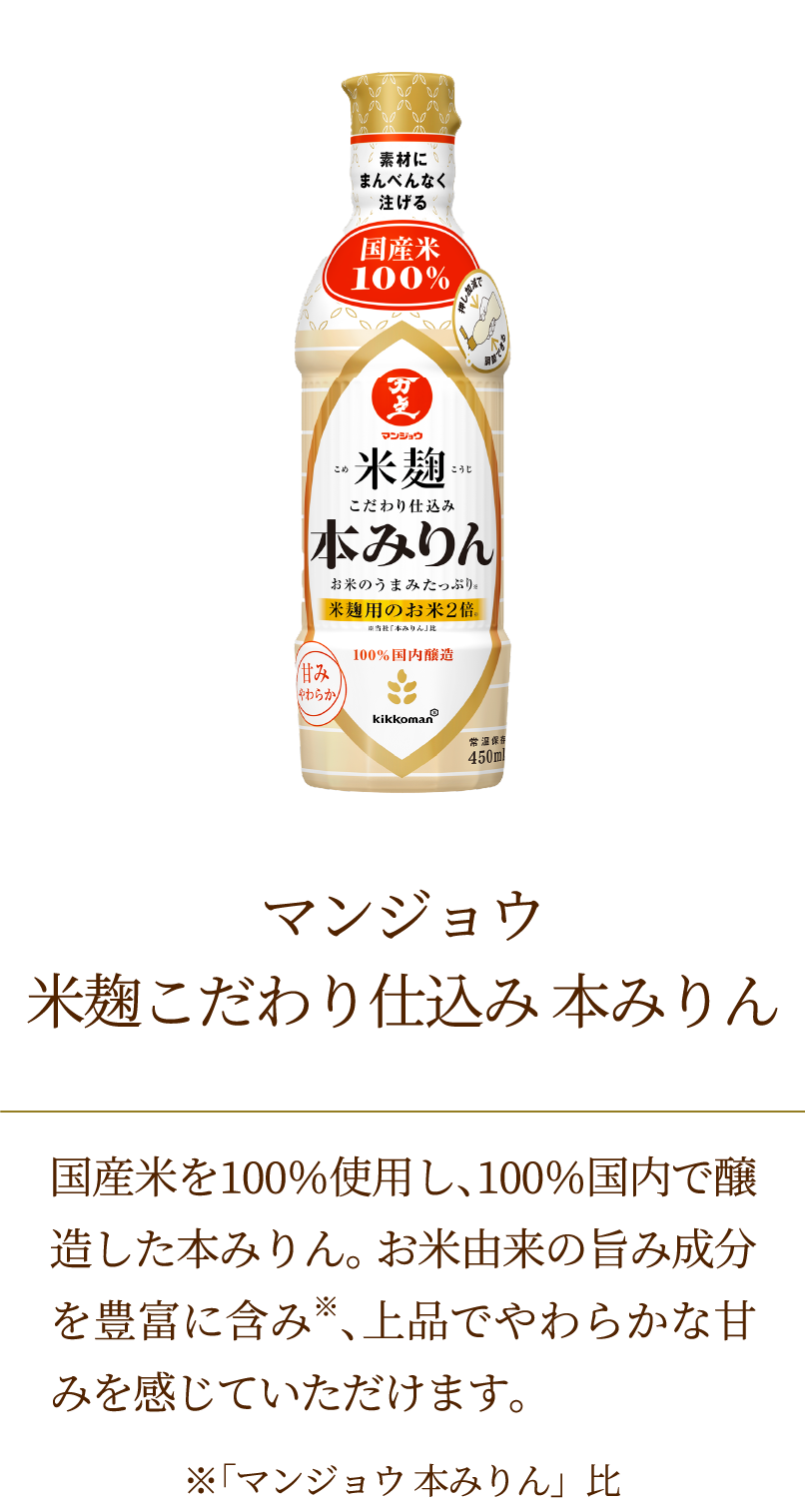 マンジョウ　米麹　こだわり仕込み　本みりん