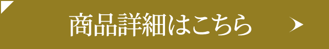 商品詳細はこちら