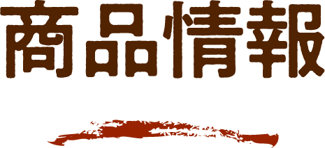 商品情報