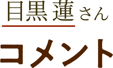 目黒蓮さんコメント
