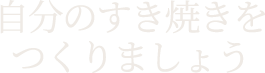 自分のすき焼きをつくりましょう