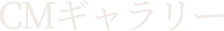 CMギャラリー