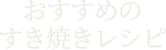 おすすめのすき焼きレシピ