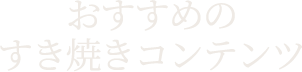 おすすめのすき焼きコンテンツ