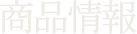 商品情報