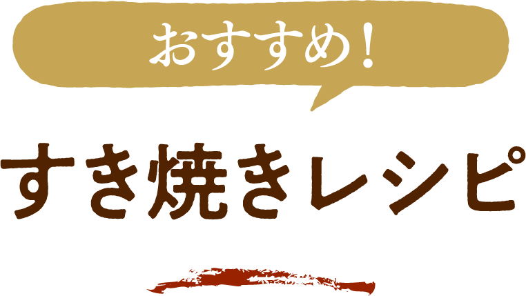 おすすめ！すき焼きレシピ
