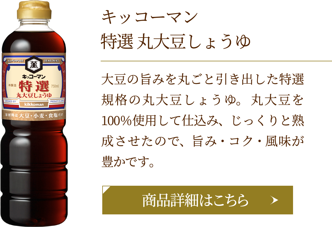 キッコーマン　特選　丸大豆しょうゆ