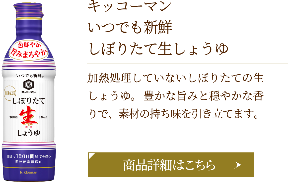 キッコーマン　いつでも新鮮　しぼりたて生しょうゆ