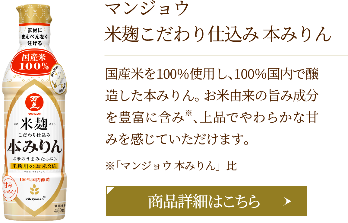 マンジョウ　米麹　こだわり仕込み　本みりん