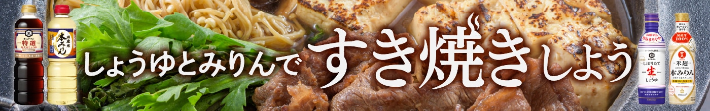 しょうゆとみりんですき焼きしよう