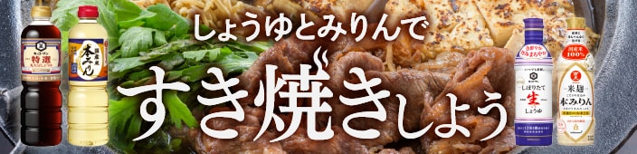 しょうゆとみりんですき焼きしよう