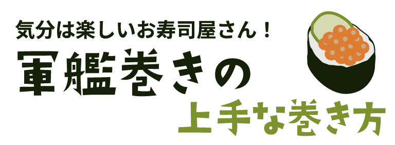 軍艦巻きの上手な巻き方