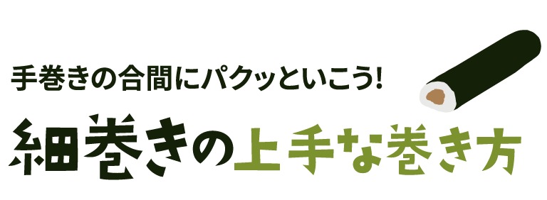 細巻きの上手な巻き方