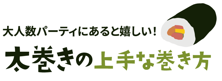 太巻きの上手な巻き方