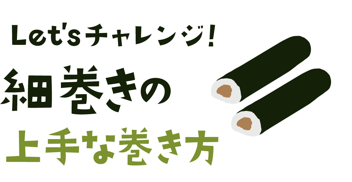 Let'sチャレンジ！ 細巻きの上手な巻き方