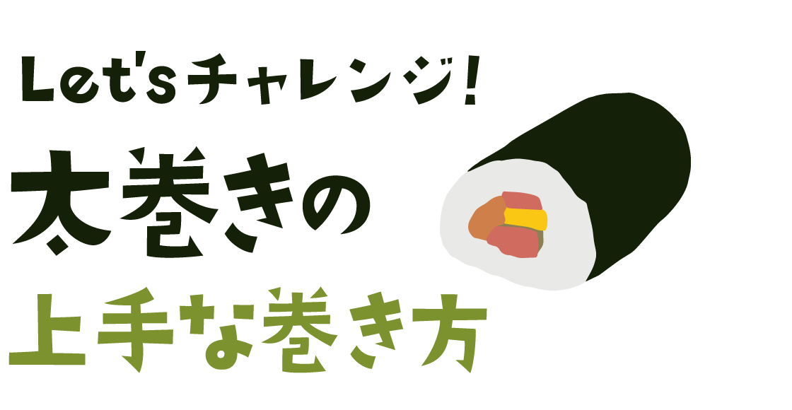 Let'sチャレンジ！ 太巻きの上手な巻き方