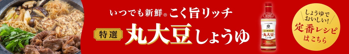 いつでも新鮮 こく旨リッチ 特選 丸大豆しょうゆ