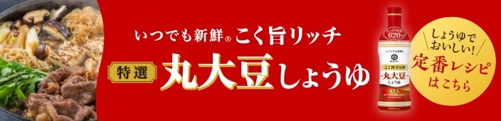 いつでも新鮮 特選 丸大豆しょうゆ まろやか発酵