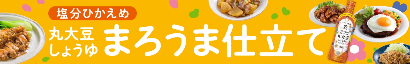 まろうま仕立て