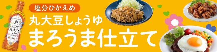 まろうま仕立て