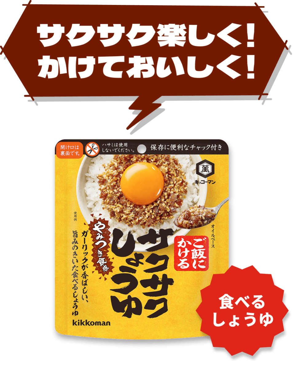 サクサク楽しく！かけておいしく！サクサクしょうゆ 食べるしょうゆ