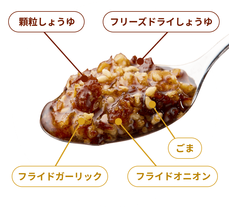 顆粒しょうゆ フリーズドライしょうゆ ごま フライドガーリック フライドオニオン