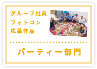 パーティー部門