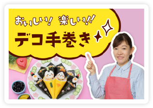 おいしい!楽しい!デコ手巻き