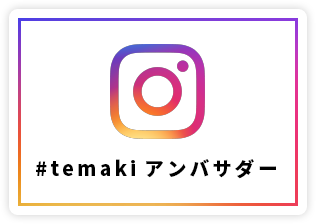 # t e m a k i アンバサダー