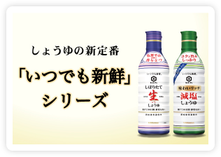 しょうゆの新定番「いつでも新鮮」シリーズ