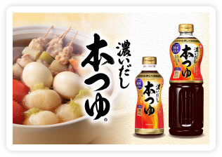 濃い出し本つゆ