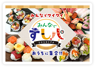 みんなですしパ
