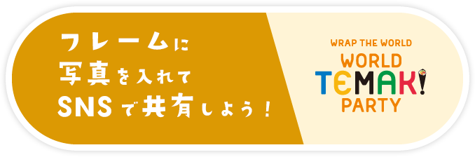 フレームに写真を入れてSNSで共有しよう