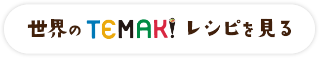 世界のTEMAKIレシピを見る