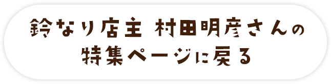 鈴なり店主　村田明彦さんの特集ページに戻る