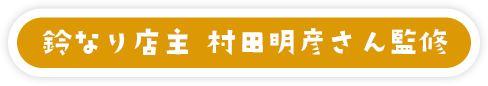 鈴なり店主 村田明彦さん監修