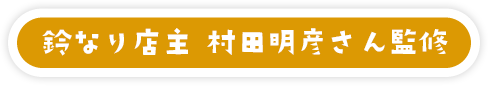 鈴なり店主　村田明彦さん監修