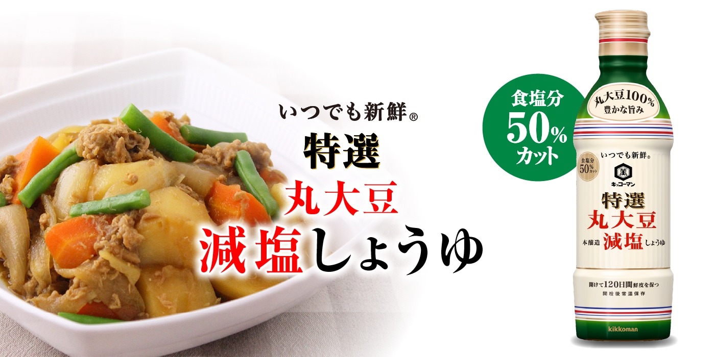 特選丸大豆減塩しょうゆ