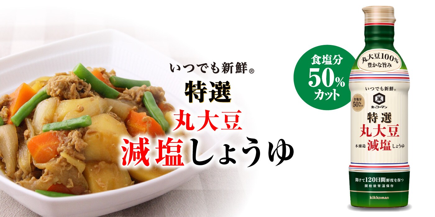 特選丸大豆減塩しょうゆ