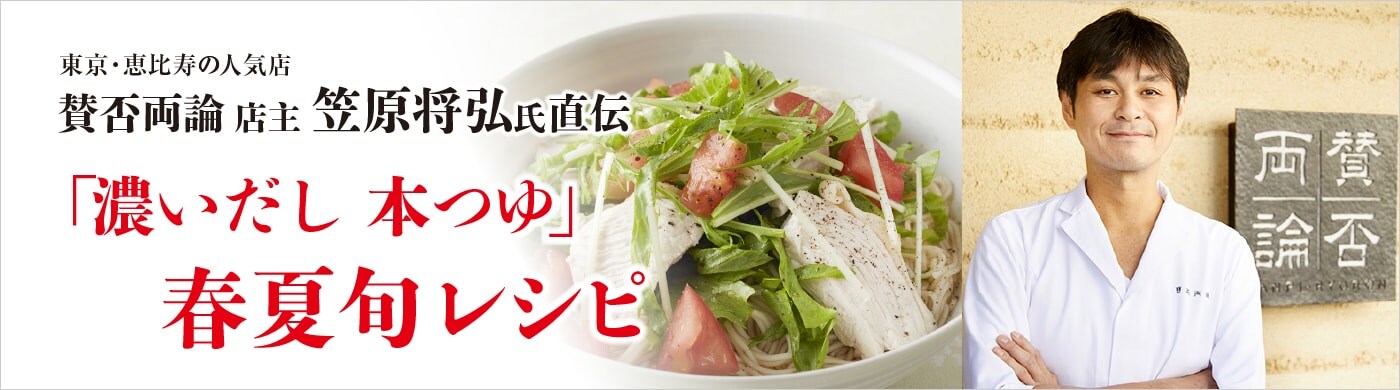 「濃いだし 本つゆ」春夏旬レシピ