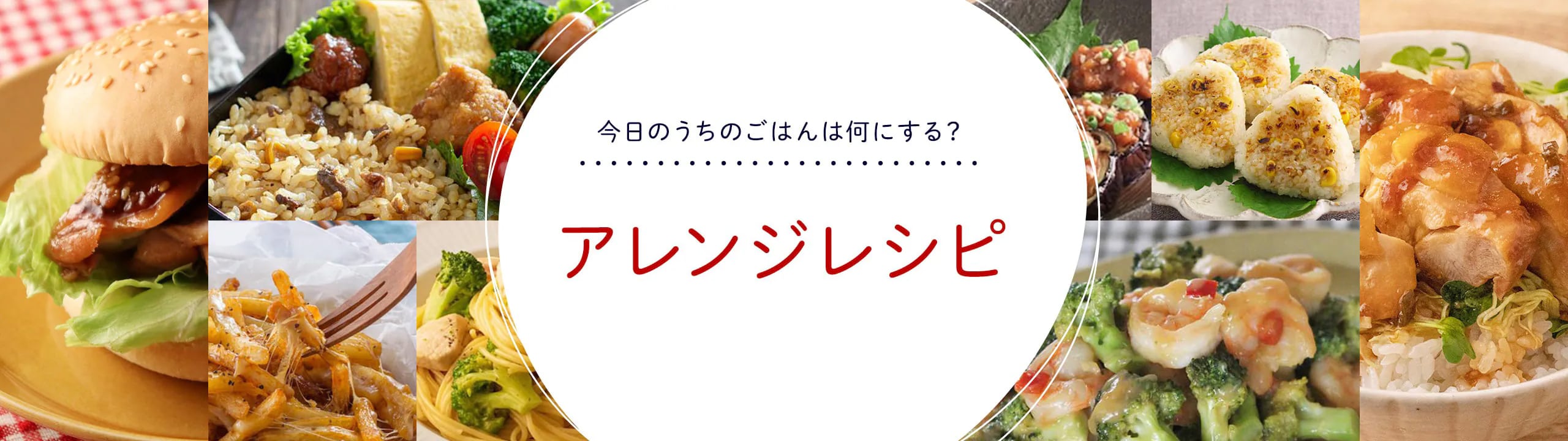 今日のうちのごはんは何にする？ うちのごはんアレンジレシピ