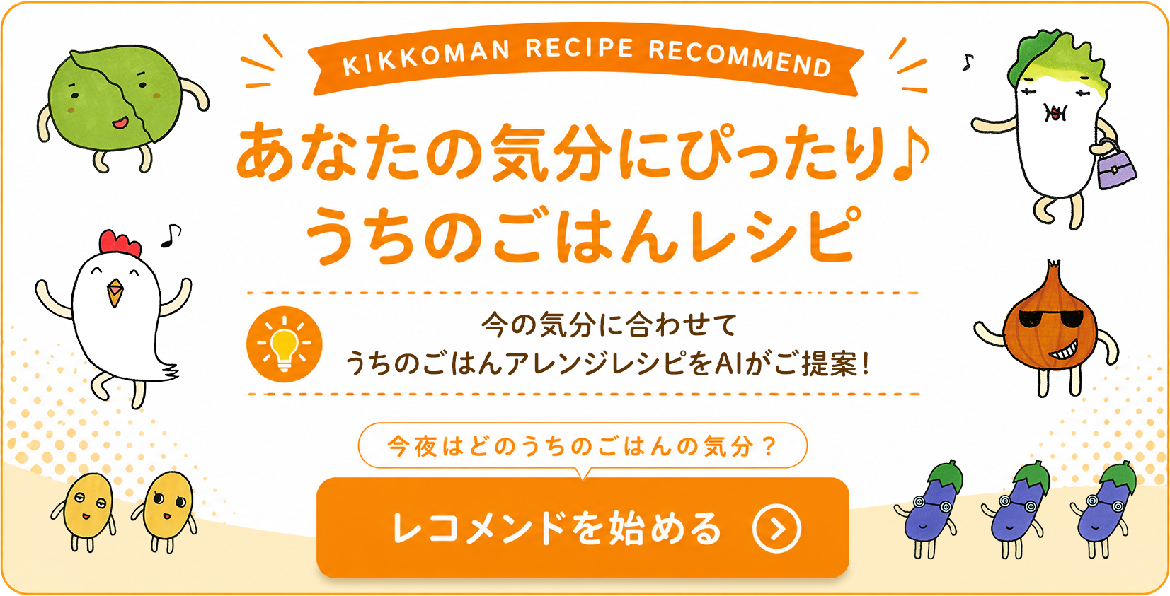 うちのごはんアレンジレシピをAIがご提案！レシピレコメンド
