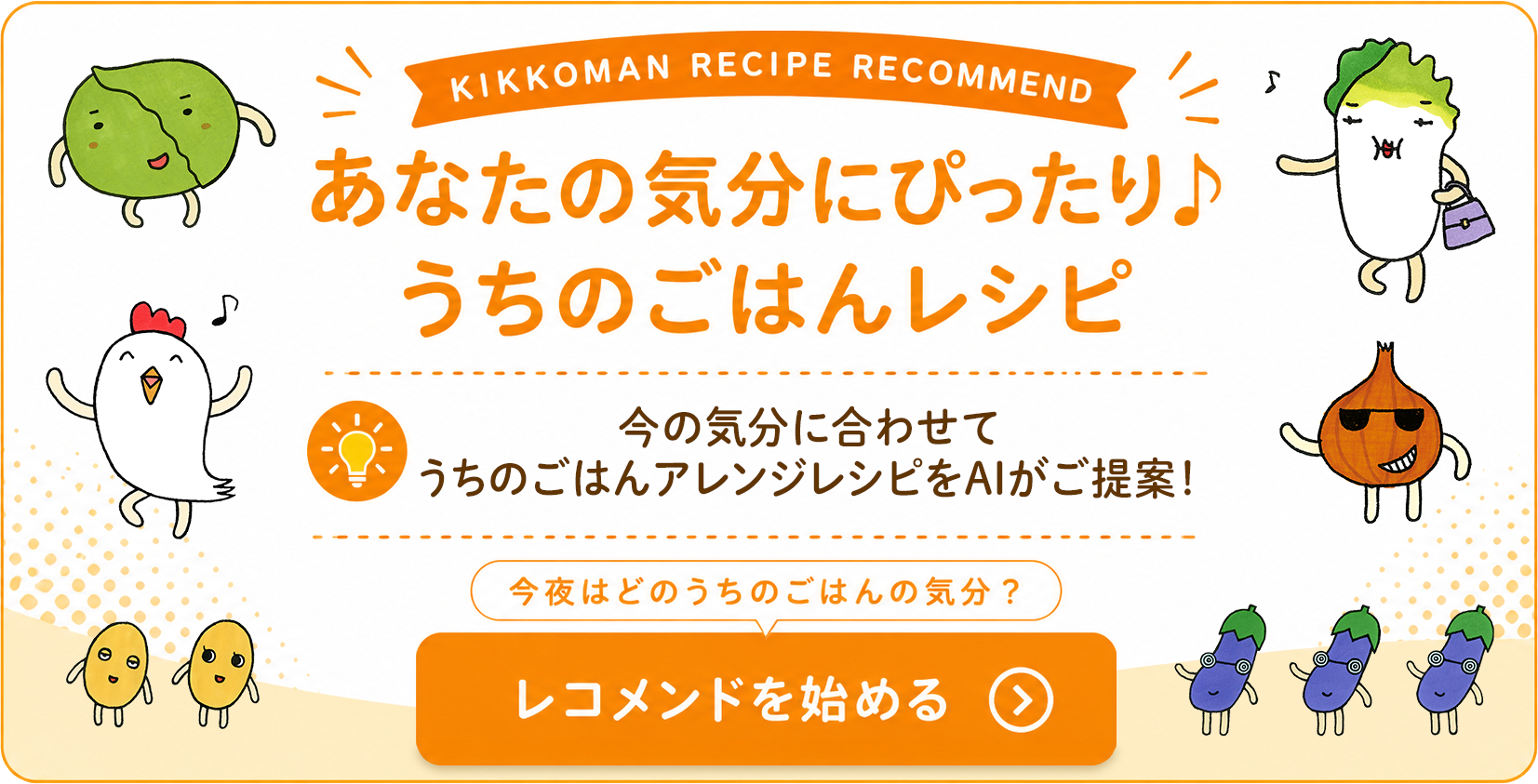 うちのごはんアレンジレシピをAIがご提案！レシピレコメンド