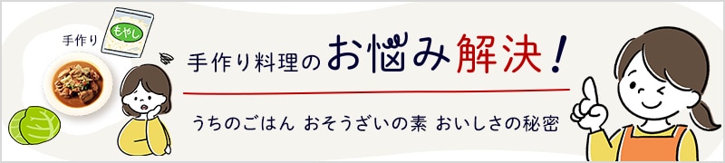 手作り料理のお悩み解決！うちのごはん おそうざいの素 美味しさの秘密