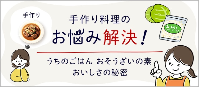 手作り料理のお悩み解決！うちのごはん おそうざいの素 美味しさの秘密