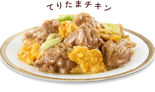てりたまチキン