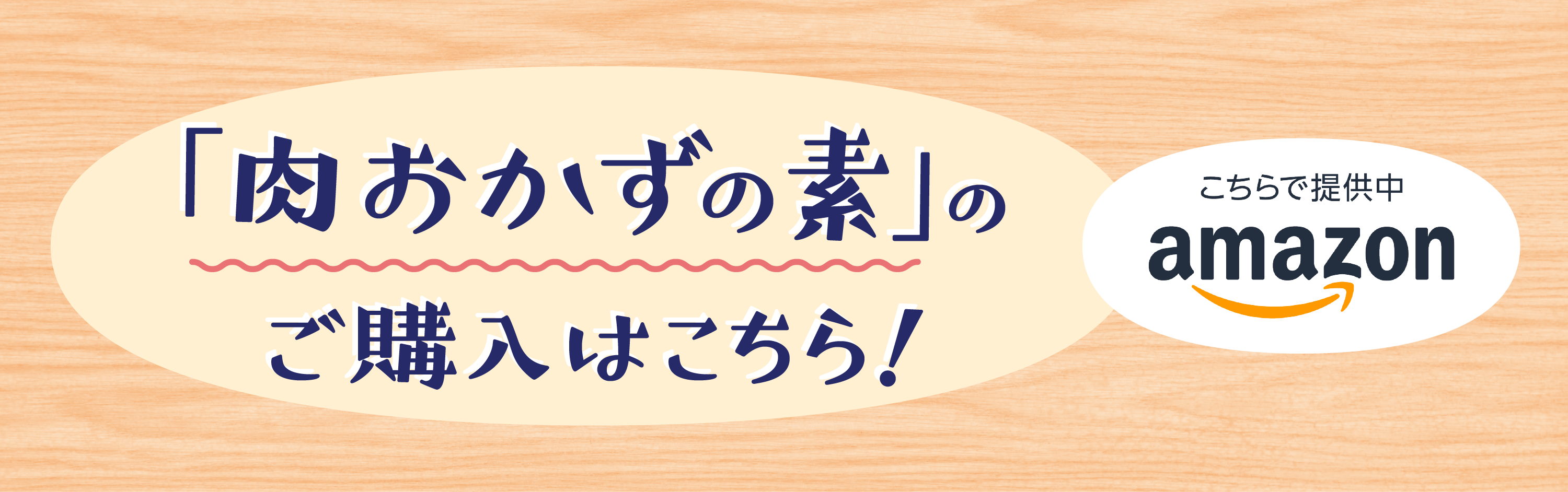 amazon 肉おかずの素4品アソートセットのご購入はこちら！