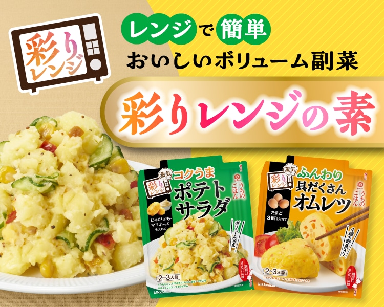 彩りレンジの素